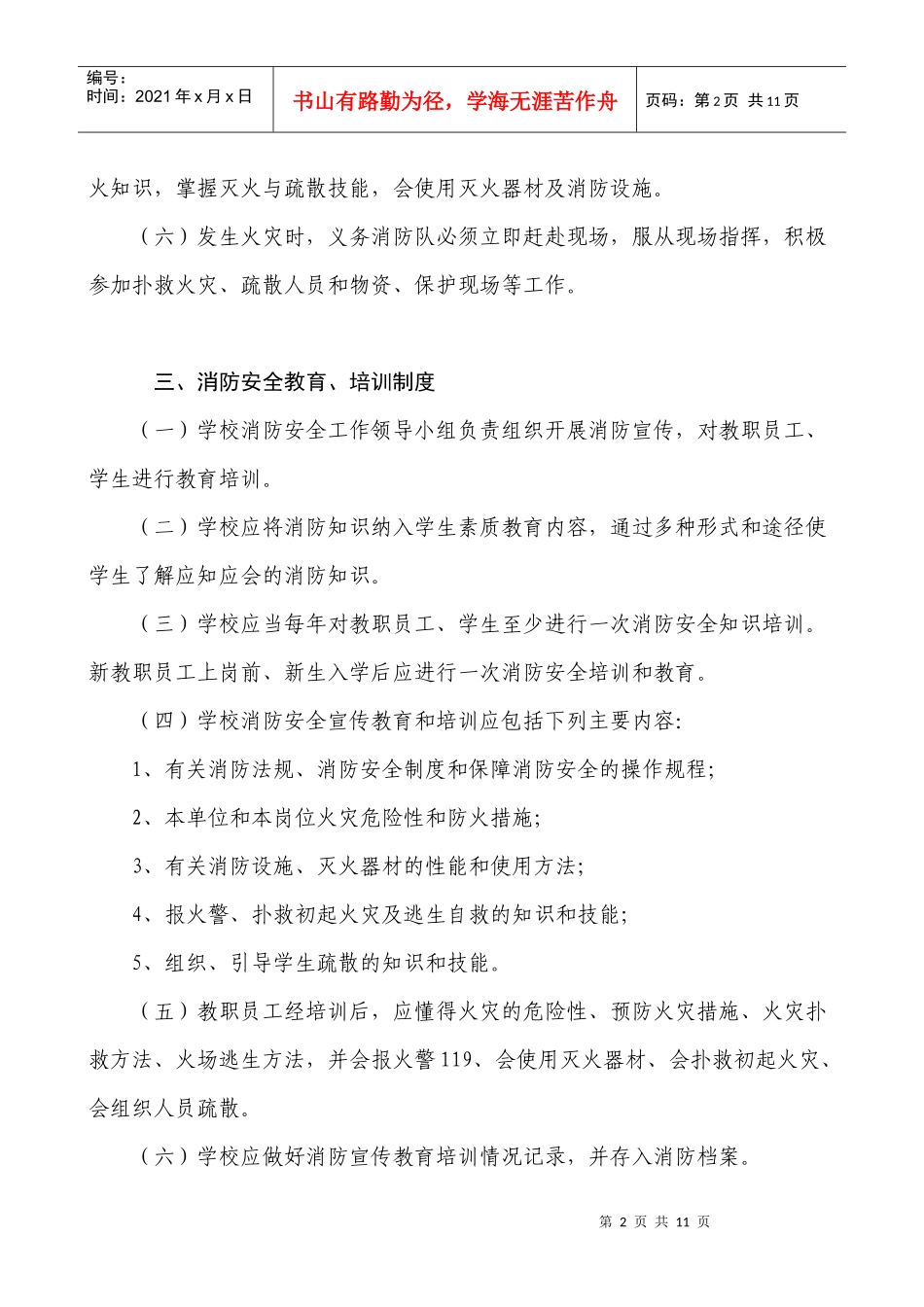 白芙蓉学校消防安全制度-第三章消防安全制度_第2页