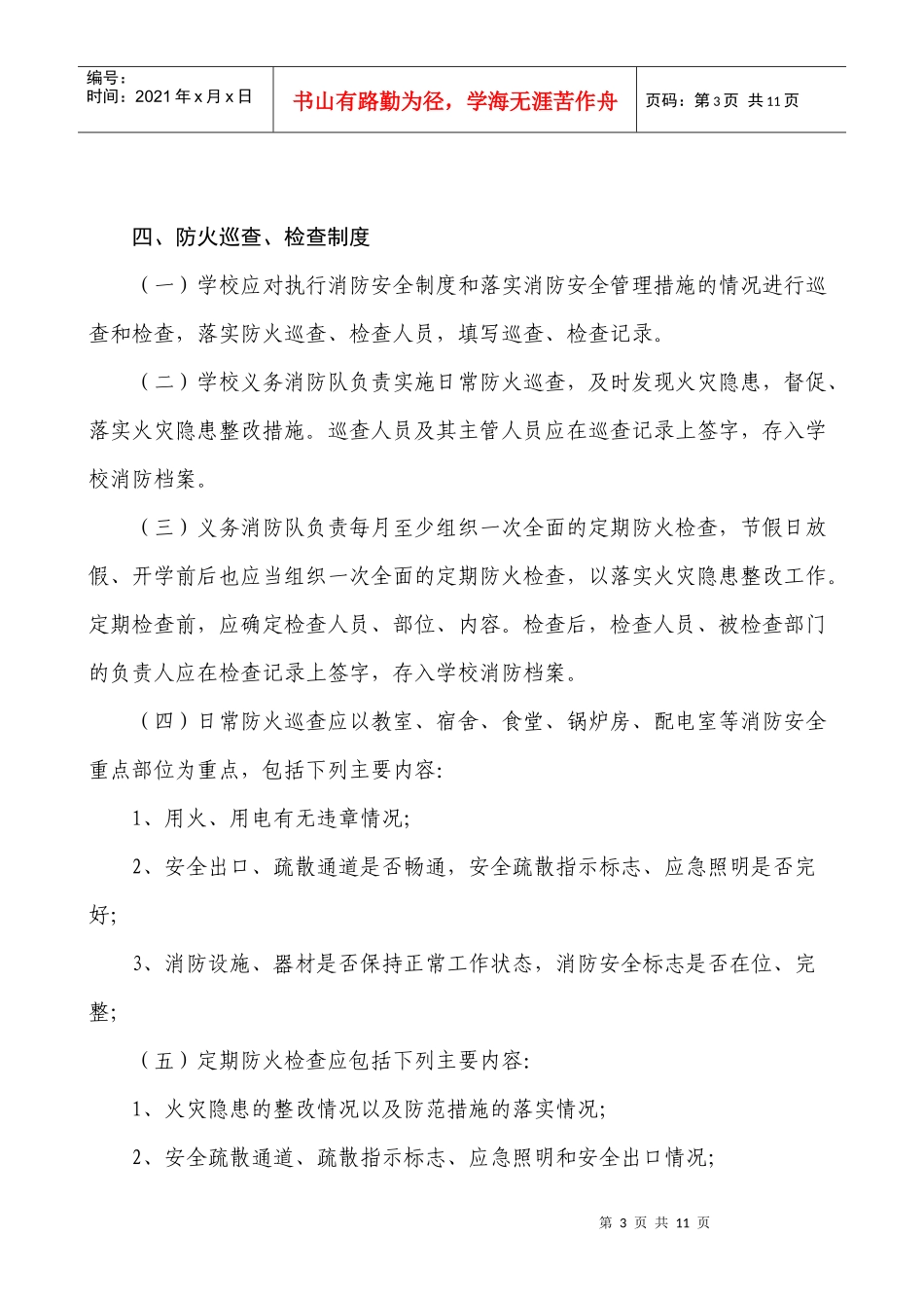 白芙蓉学校消防安全制度-第三章消防安全制度_第3页