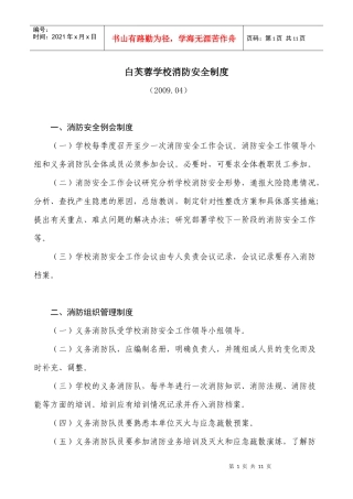 白芙蓉学校消防安全制度-第三章消防安全制度