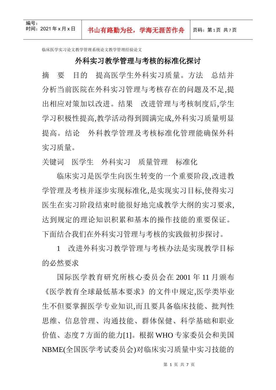 系统论文教学管理经验论文：外科实习教学管理与考核的标准化探讨_第1页