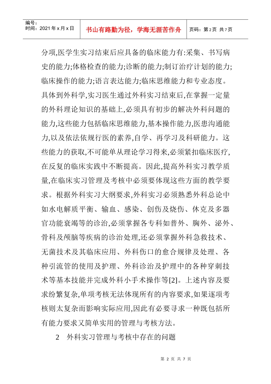 系统论文教学管理经验论文：外科实习教学管理与考核的标准化探讨_第2页