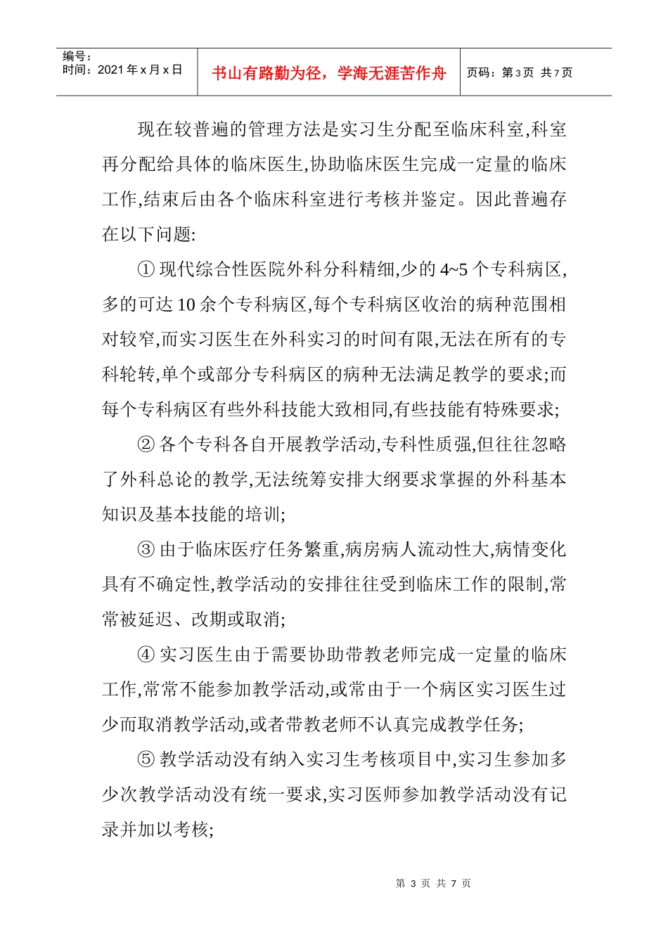 系统论文教学管理经验论文：外科实习教学管理与考核的标准化探讨_第3页