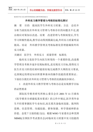 系统论文教学管理经验论文：外科实习教学管理与考核的标准化探讨