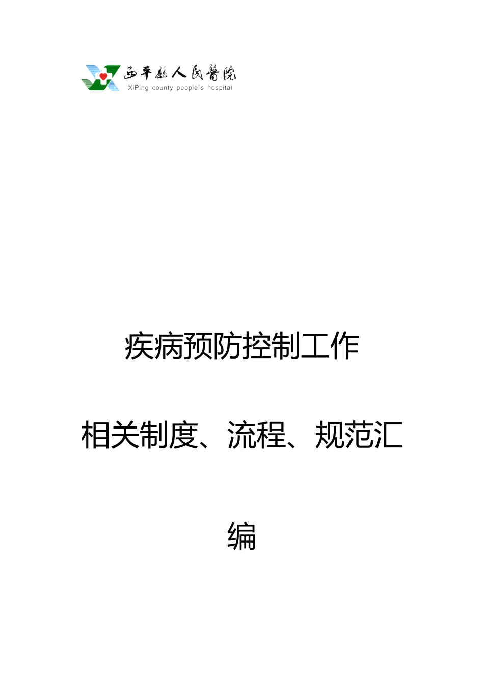 疾病预防控制工作相关制度流程规范汇编_第1页