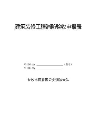 建筑装修工程消防验收申报表