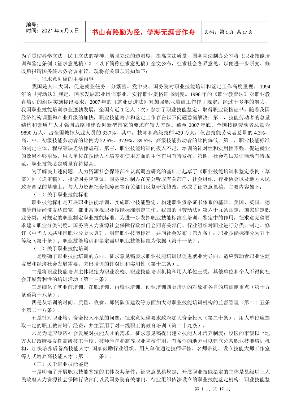 职业技能培训和鉴定条例_第1页