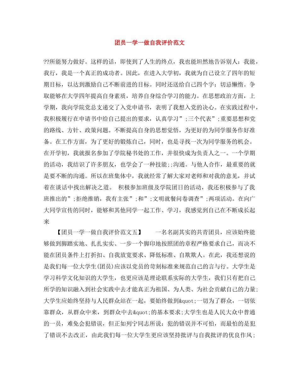 团员一学一做自我评价范文 _第1页