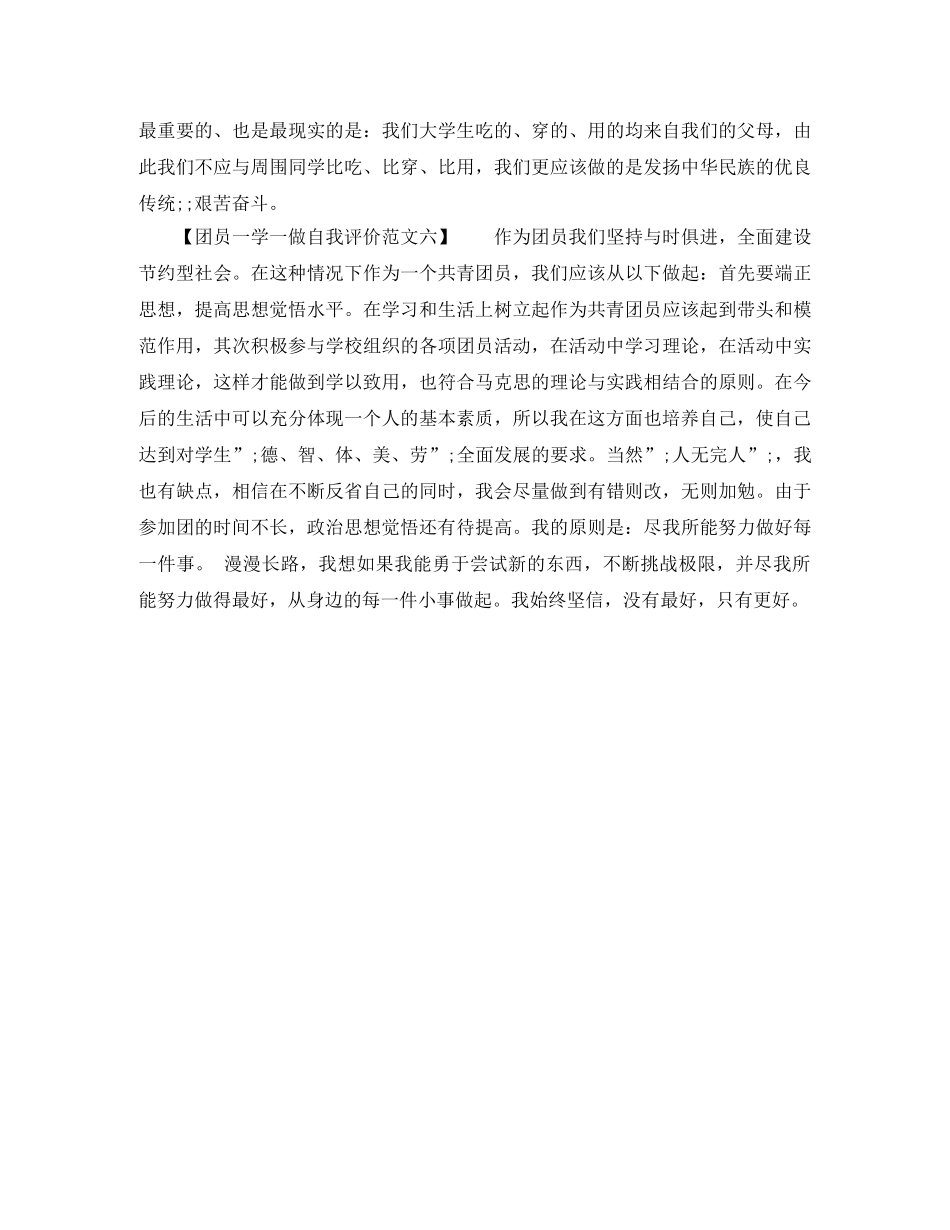 团员一学一做自我评价范文 _第2页
