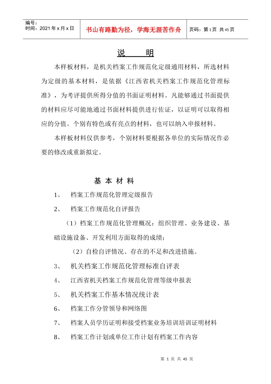 档案工作规范化管理申报材料_第1页