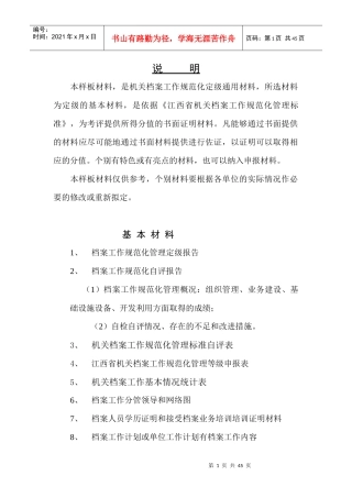 档案工作规范化管理申报材料