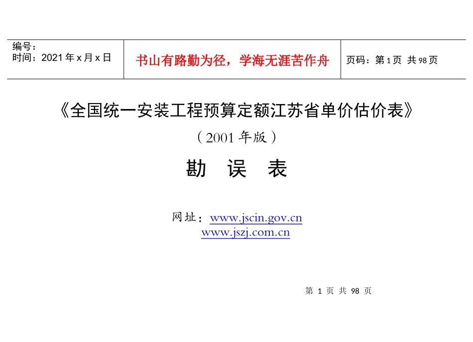 全国统一安装工程预算定额江苏省单价估价表_第1页