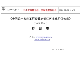全国统一安装工程预算定额江苏省单价估价表
