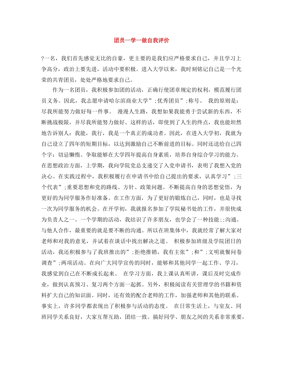 团员一学一做自我评价 _第1页