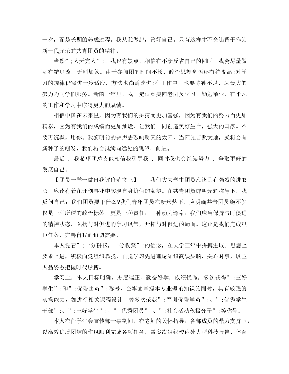 团员一学一做自我评价 _第3页