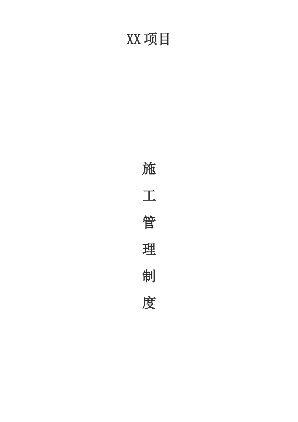 施工现场管理制度(DOC32页)_第1页