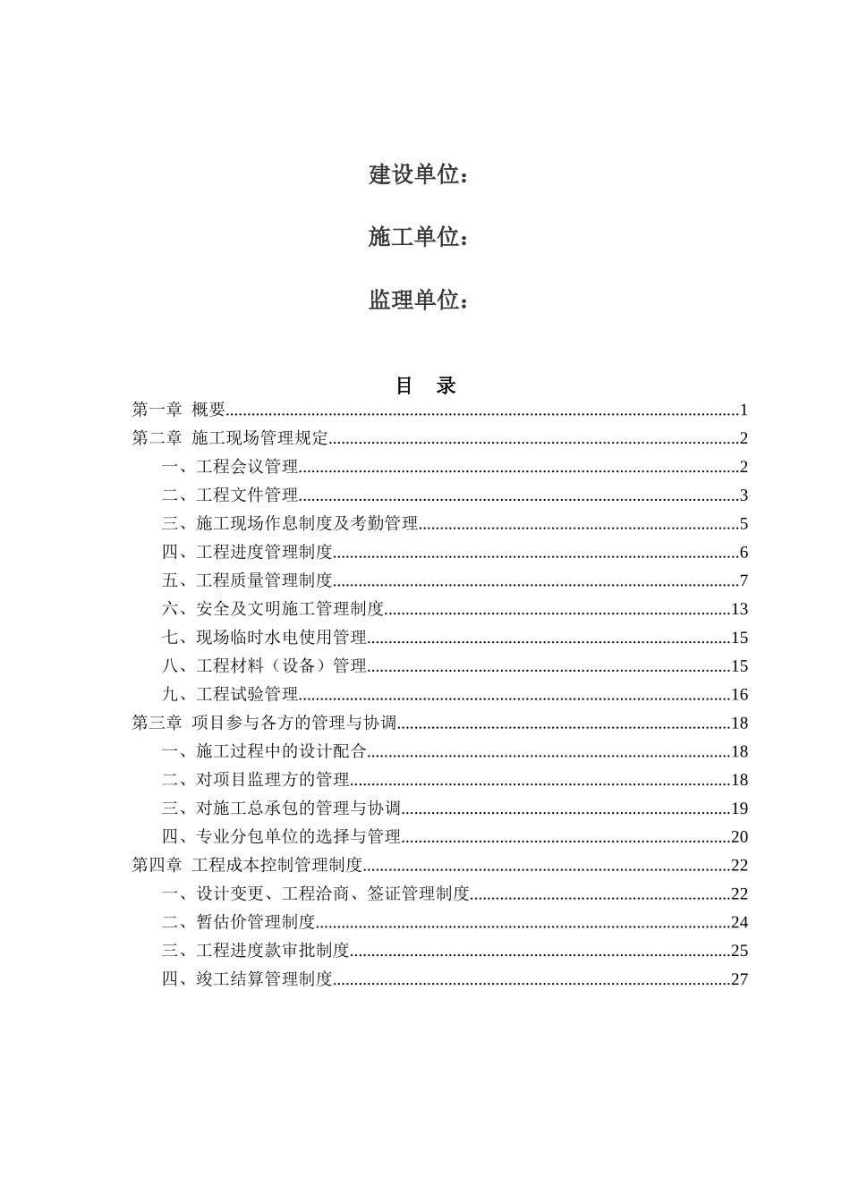 施工现场管理制度(DOC32页)_第2页