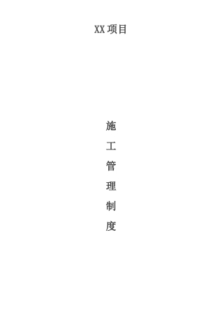 施工现场管理制度(DOC32页)