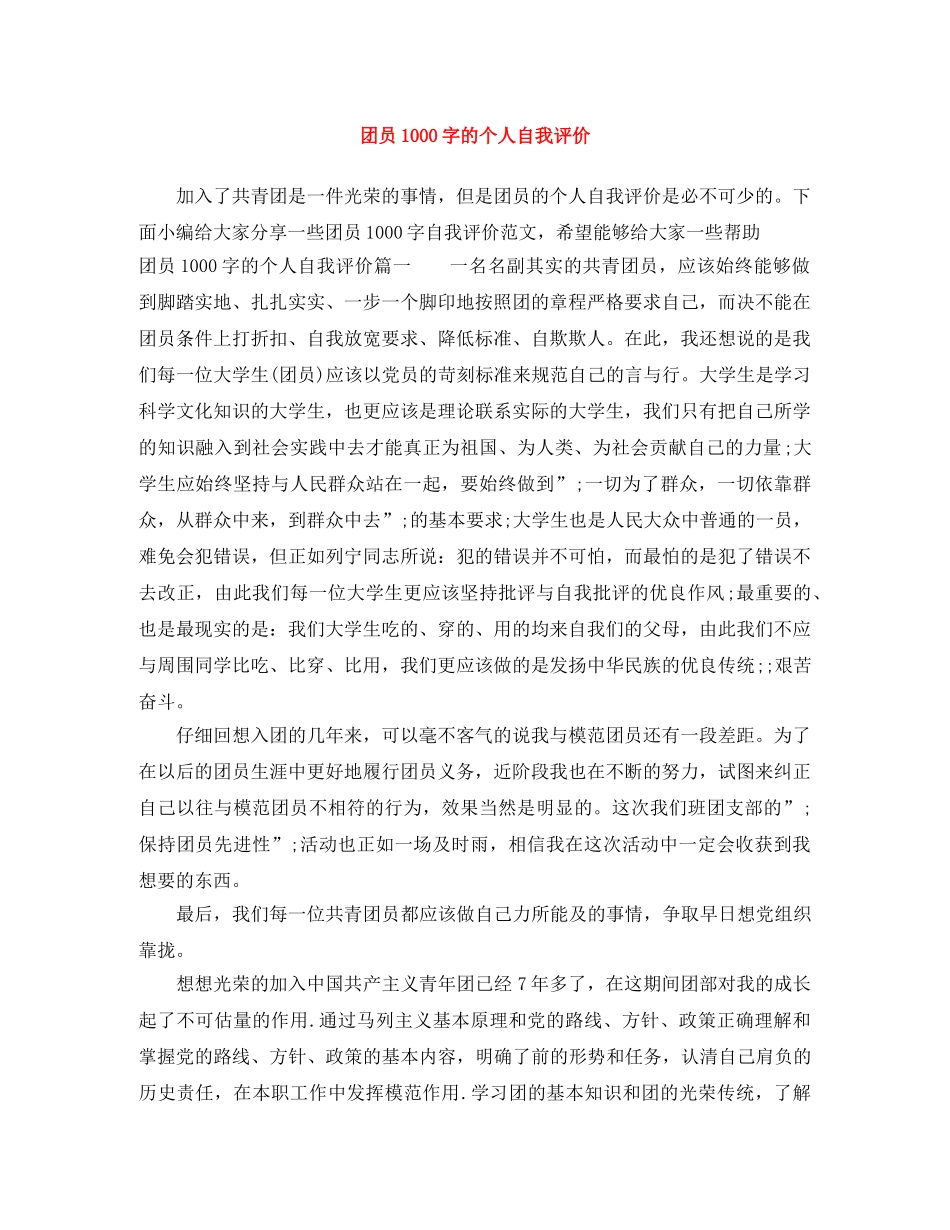 团员1000字的个人自我评价 _第1页