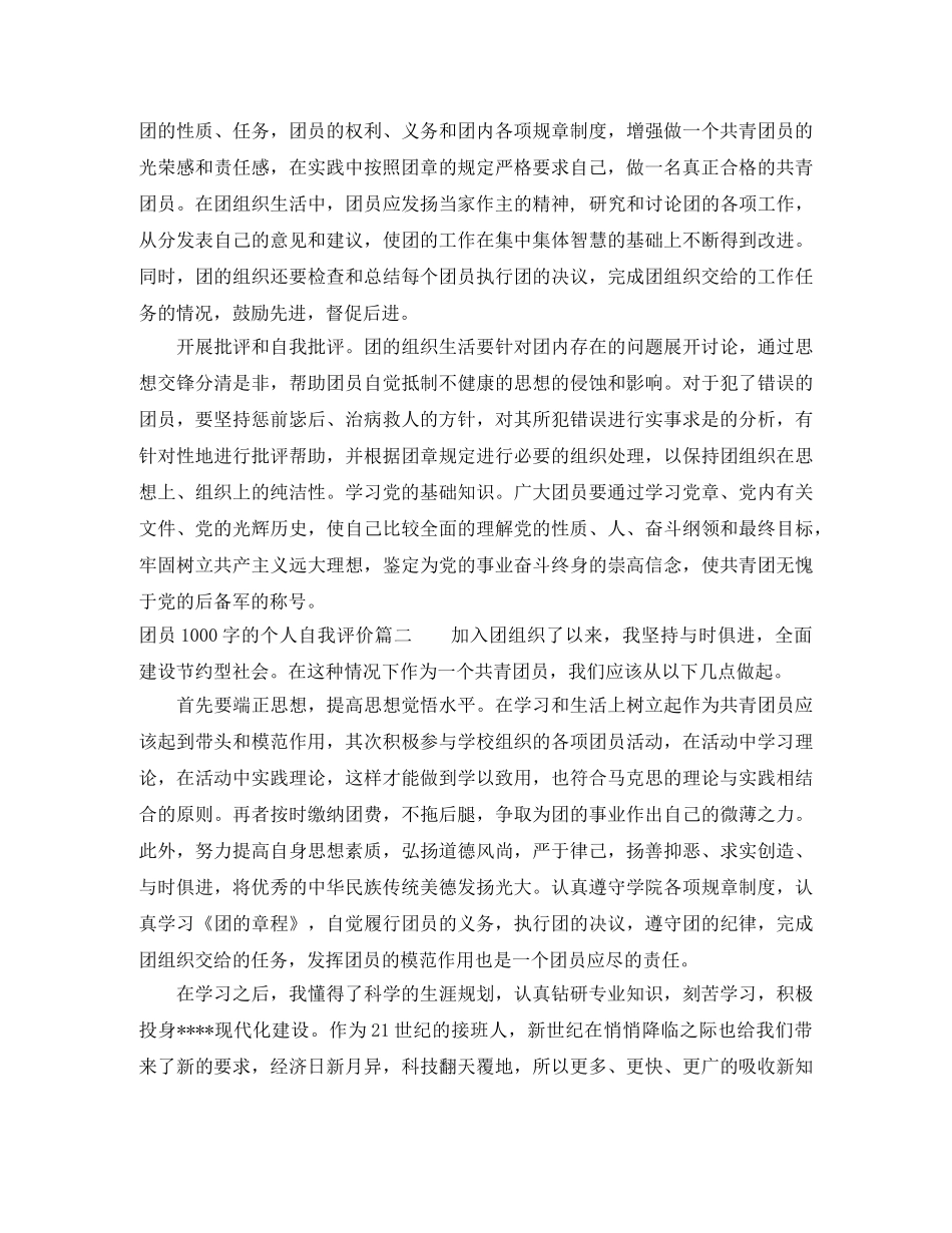 团员1000字的个人自我评价 _第2页