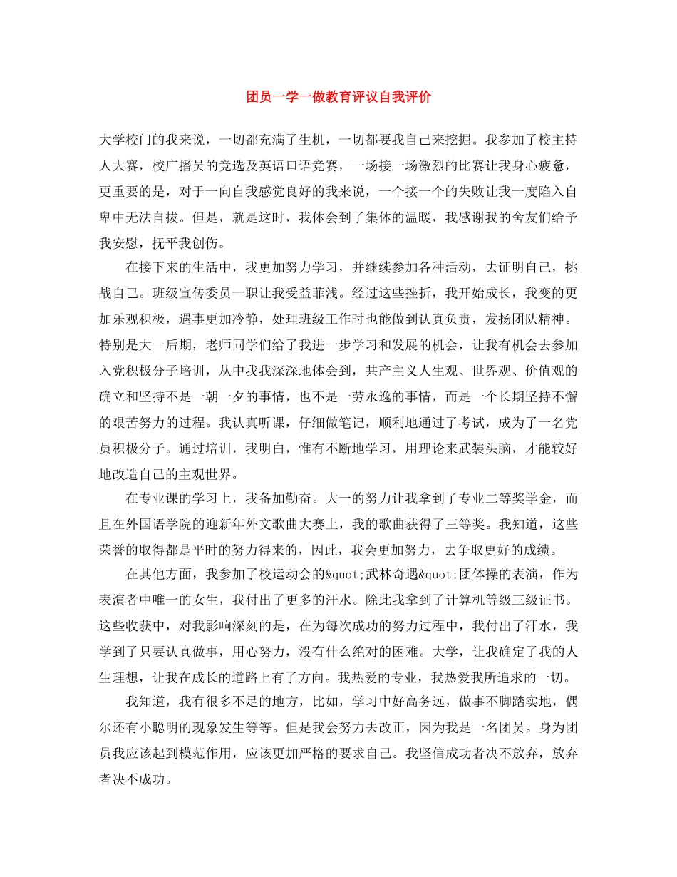 团员一学一做教育评议自我评价 _第1页