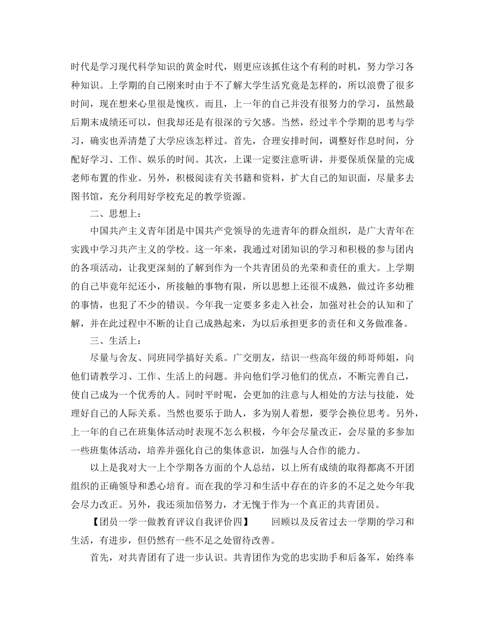 团员一学一做教育评议自我评价 _第3页