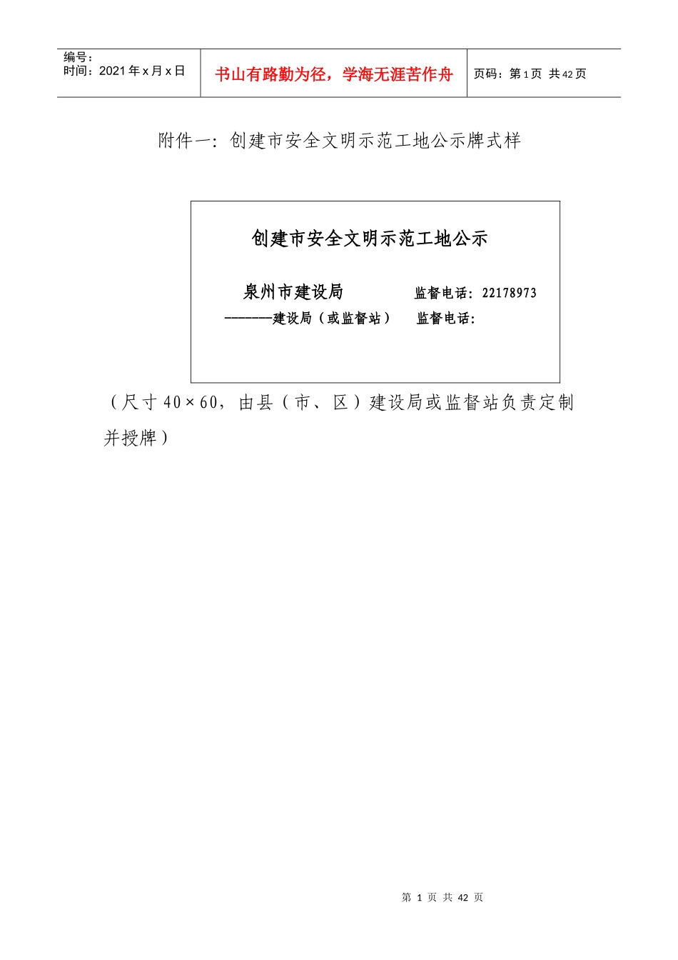 泉州市安全文明示范工地申报备案表_第1页