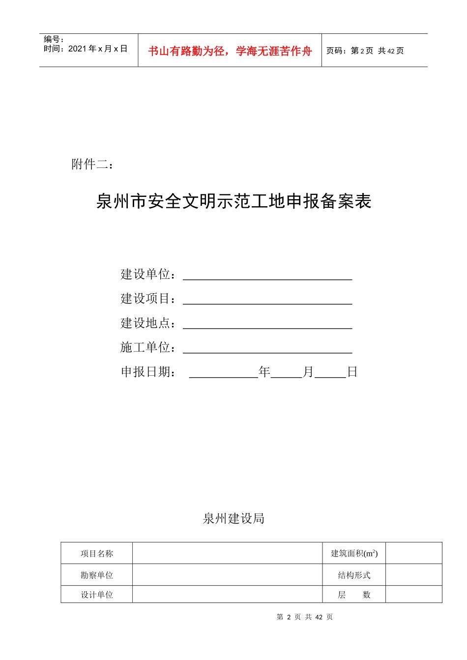 泉州市安全文明示范工地申报备案表_第2页