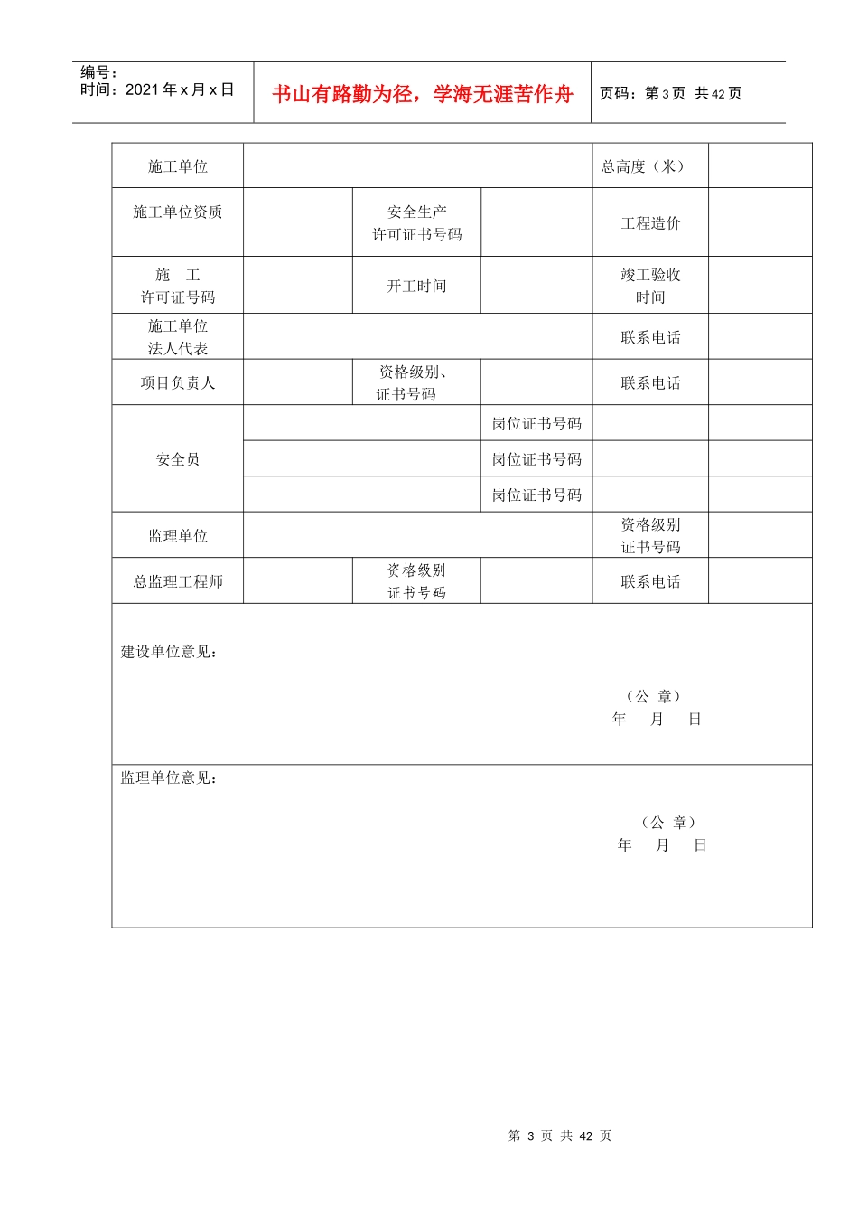 泉州市安全文明示范工地申报备案表_第3页