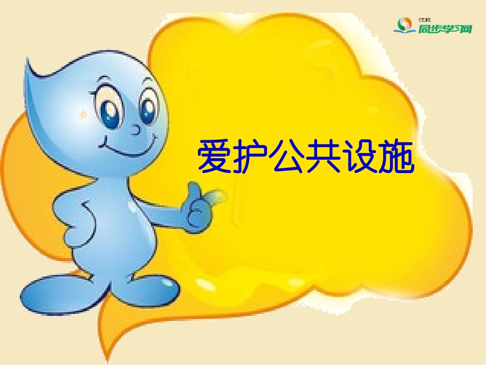 《爱护公共设施》_第1页