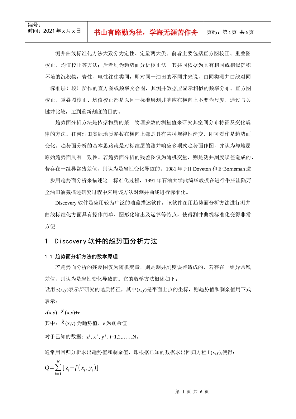 discovery软件在测井资料标准化中的应用_第1页