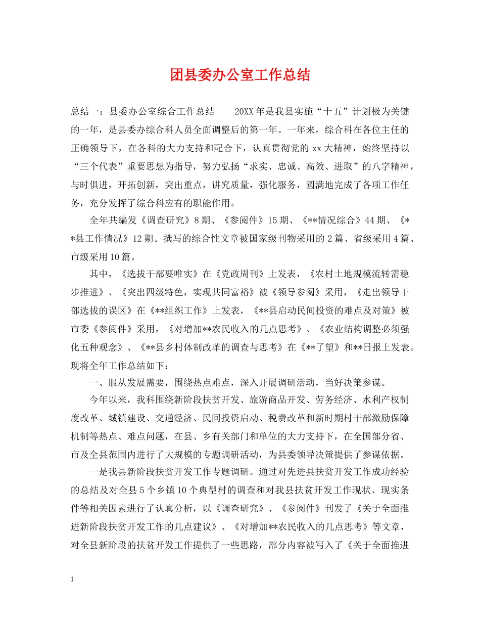 团县委办公室工作总结 _第1页
