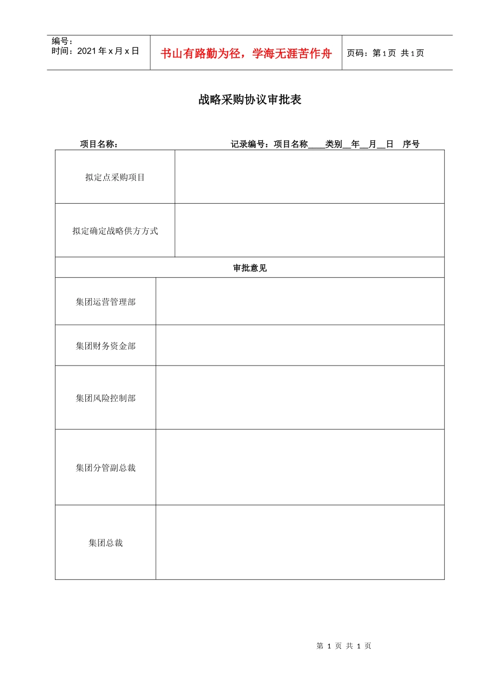 28－战略采购协议审批表KWG-PR-ZJ-28_第1页