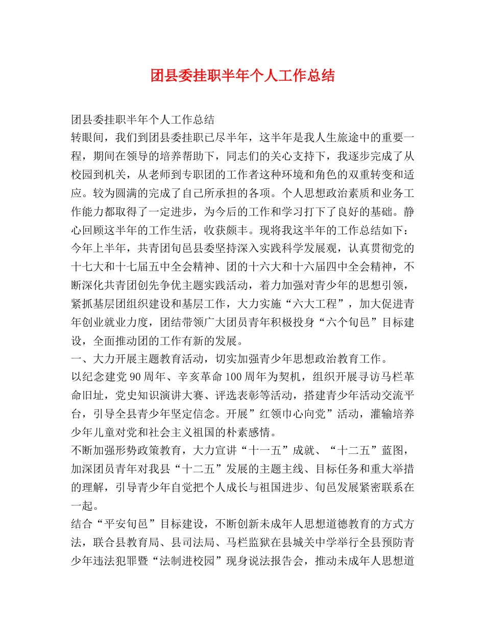 团县委挂职半年个人工作总结 _第1页