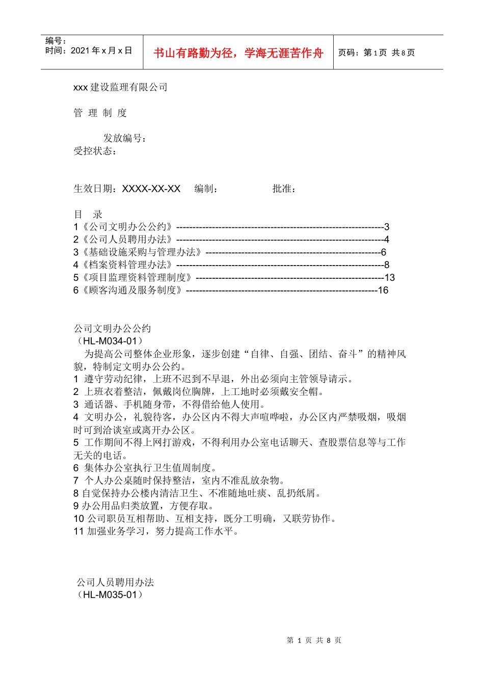 xxx建设监理有限公司管 理制度_第1页