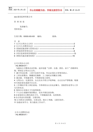 xxx建设监理有限公司管 理制度