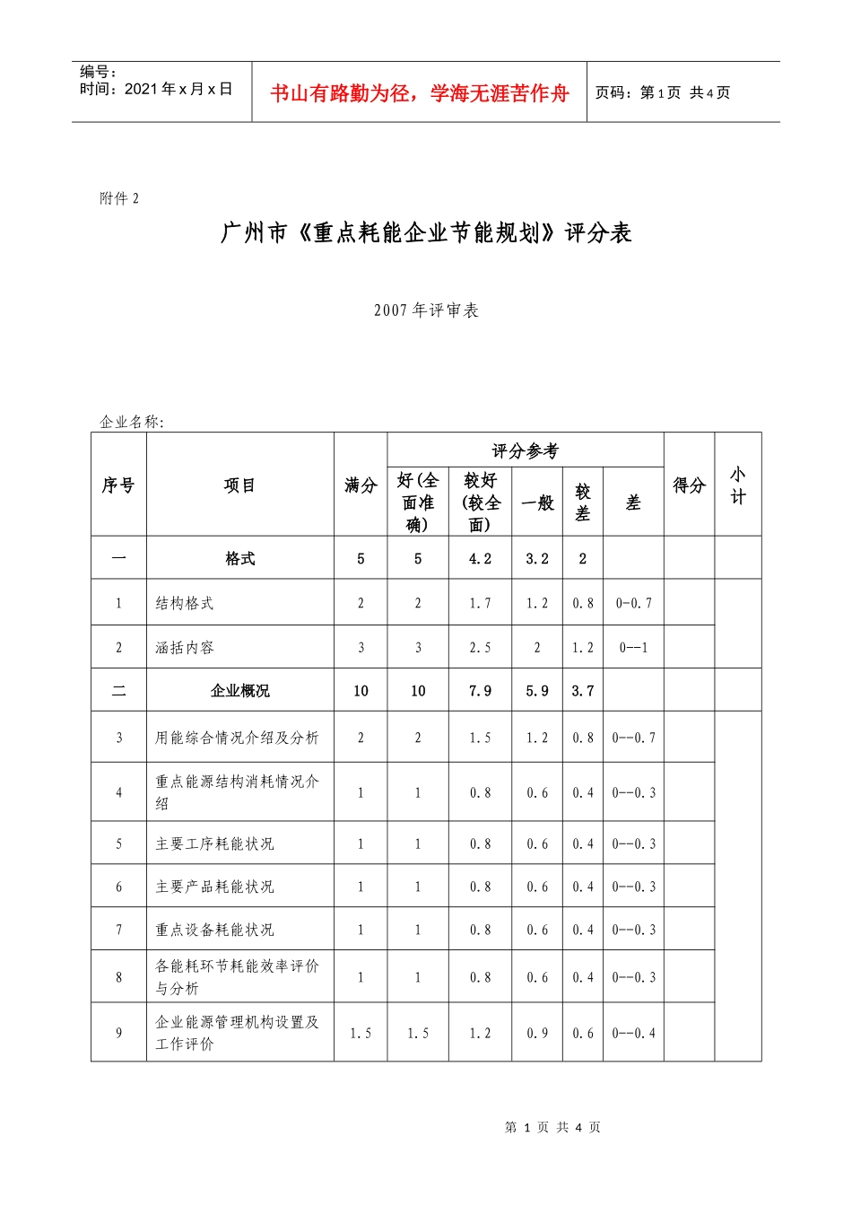 广州市重点耗能企业节能规划评分表_第1页