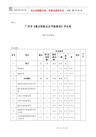 广州市重点耗能企业节能规划评分表