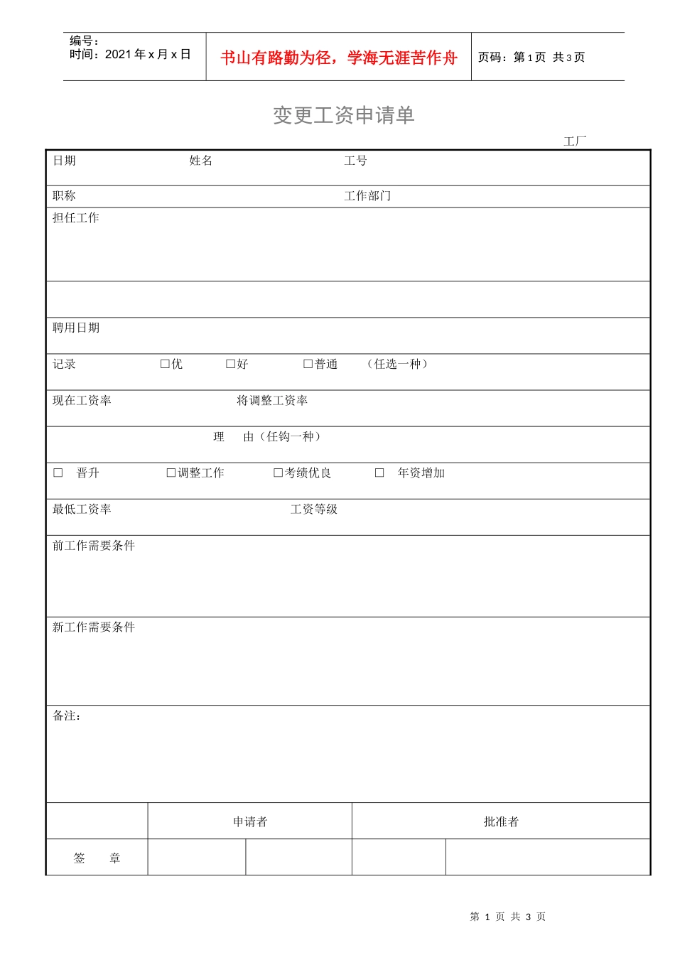 7,工资变更申请表样本1_第1页