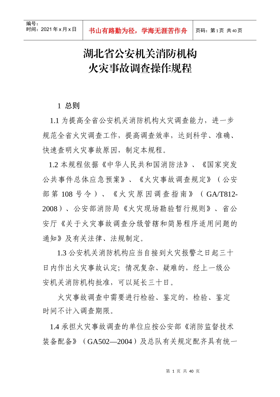 5湖北省公安机关消防机构火灾事故调查操作规程_第1页