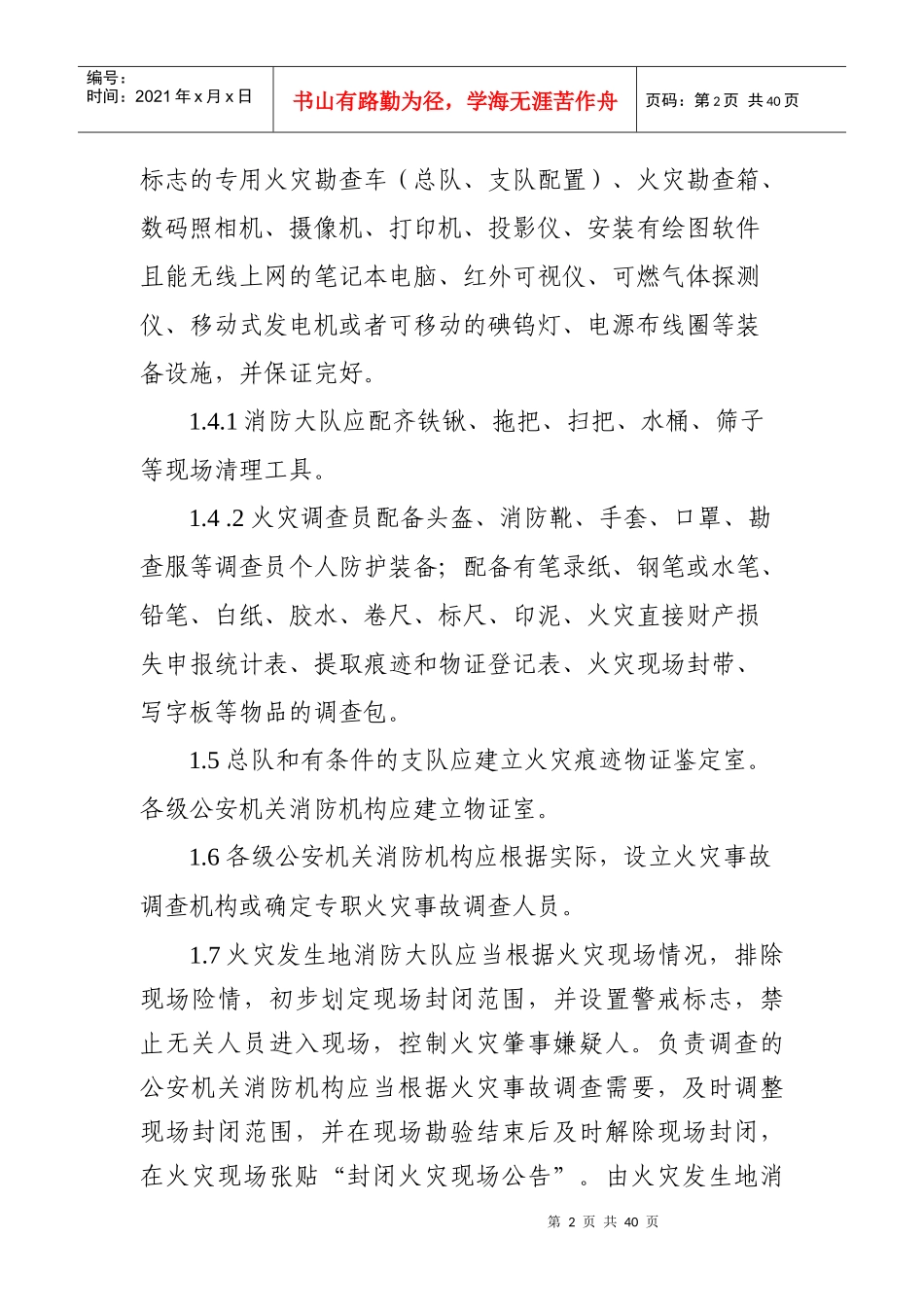 5湖北省公安机关消防机构火灾事故调查操作规程_第2页