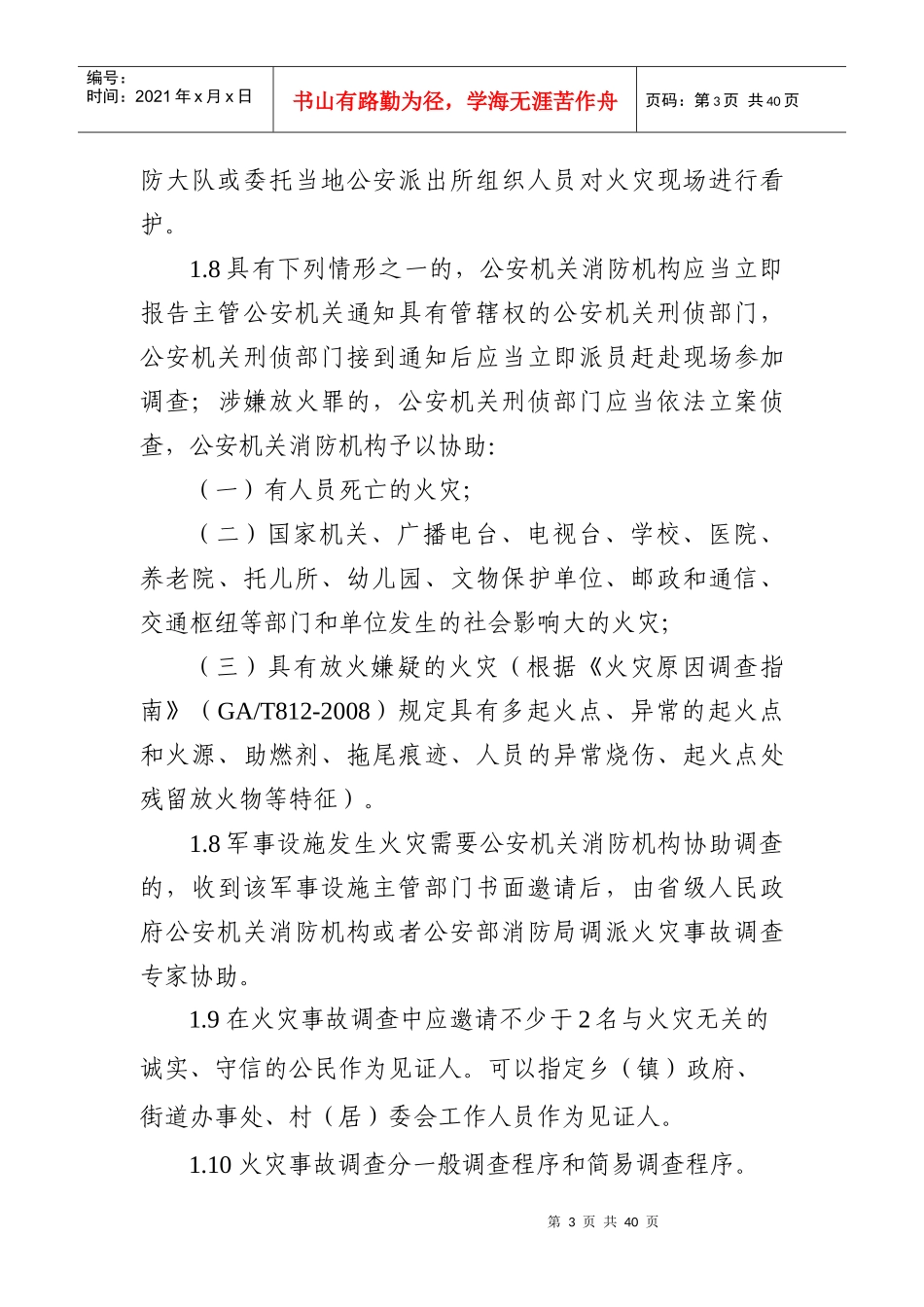 5湖北省公安机关消防机构火灾事故调查操作规程_第3页