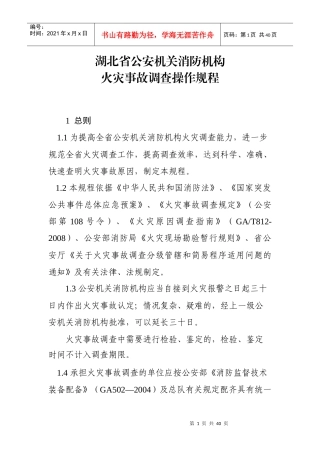 5湖北省公安机关消防机构火灾事故调查操作规程