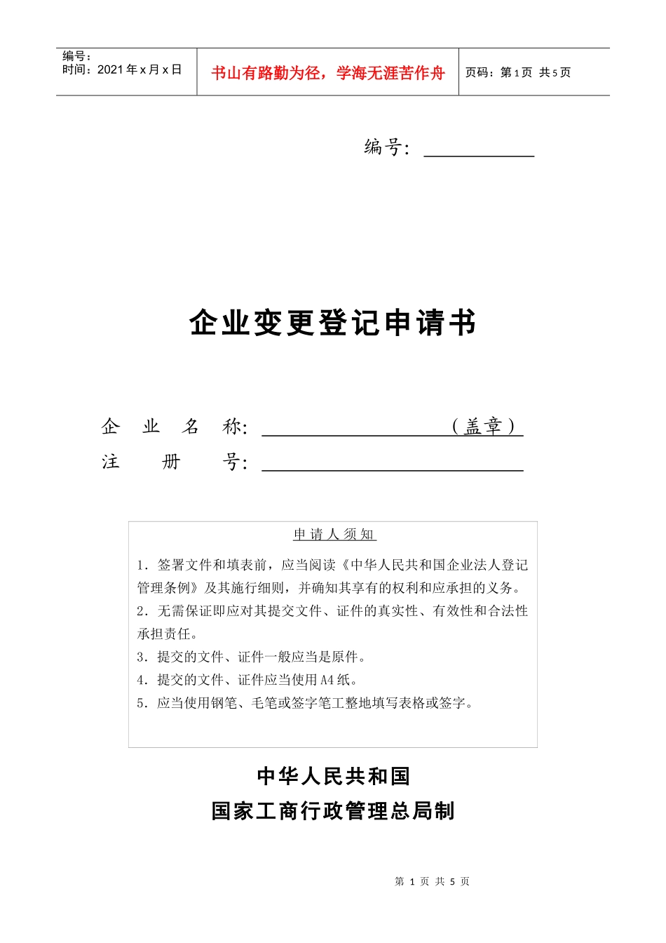 工商局业务表格--企业变更登记申请书_第1页