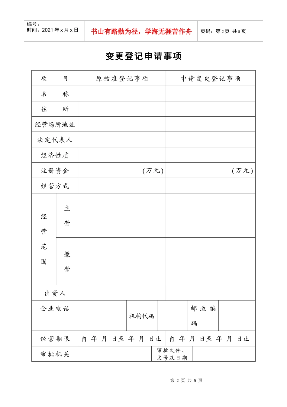工商局业务表格--企业变更登记申请书_第2页