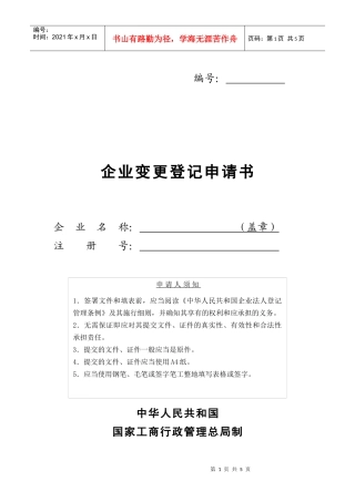 工商局业务表格--企业变更登记申请书