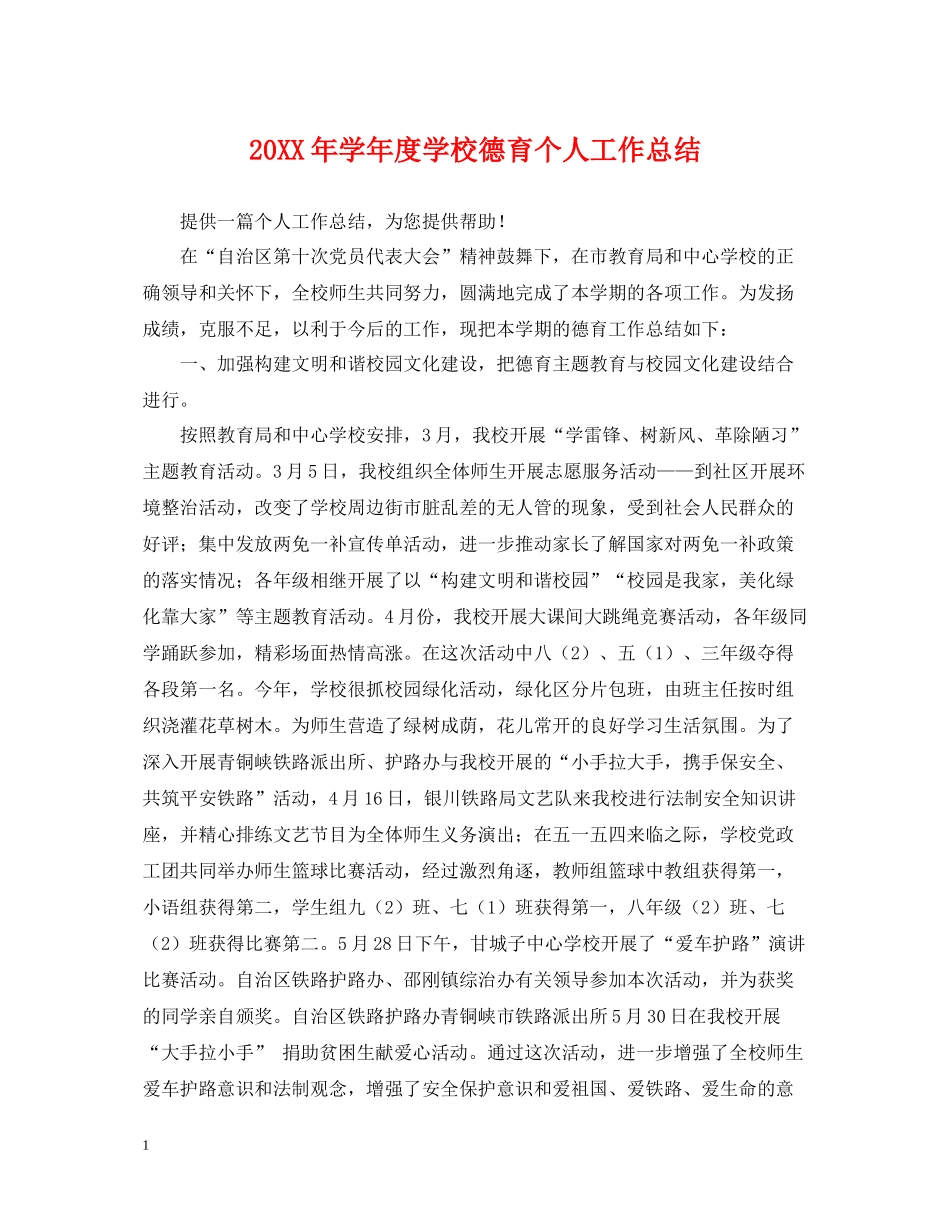 2020学年度学校德育个人工作总结_第1页