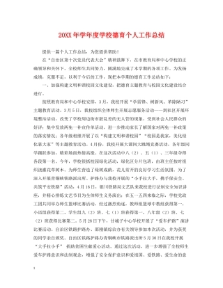 2020学年度学校德育个人工作总结