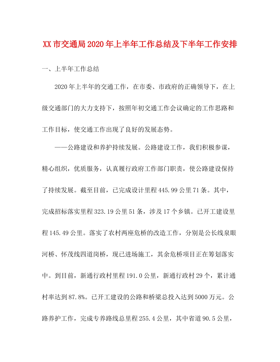 市交通局年上半年工作总结及下半年工作安排_第1页