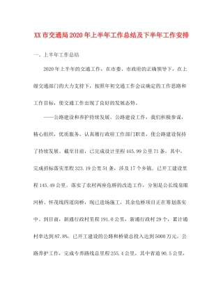 市交通局年上半年工作总结及下半年工作安排