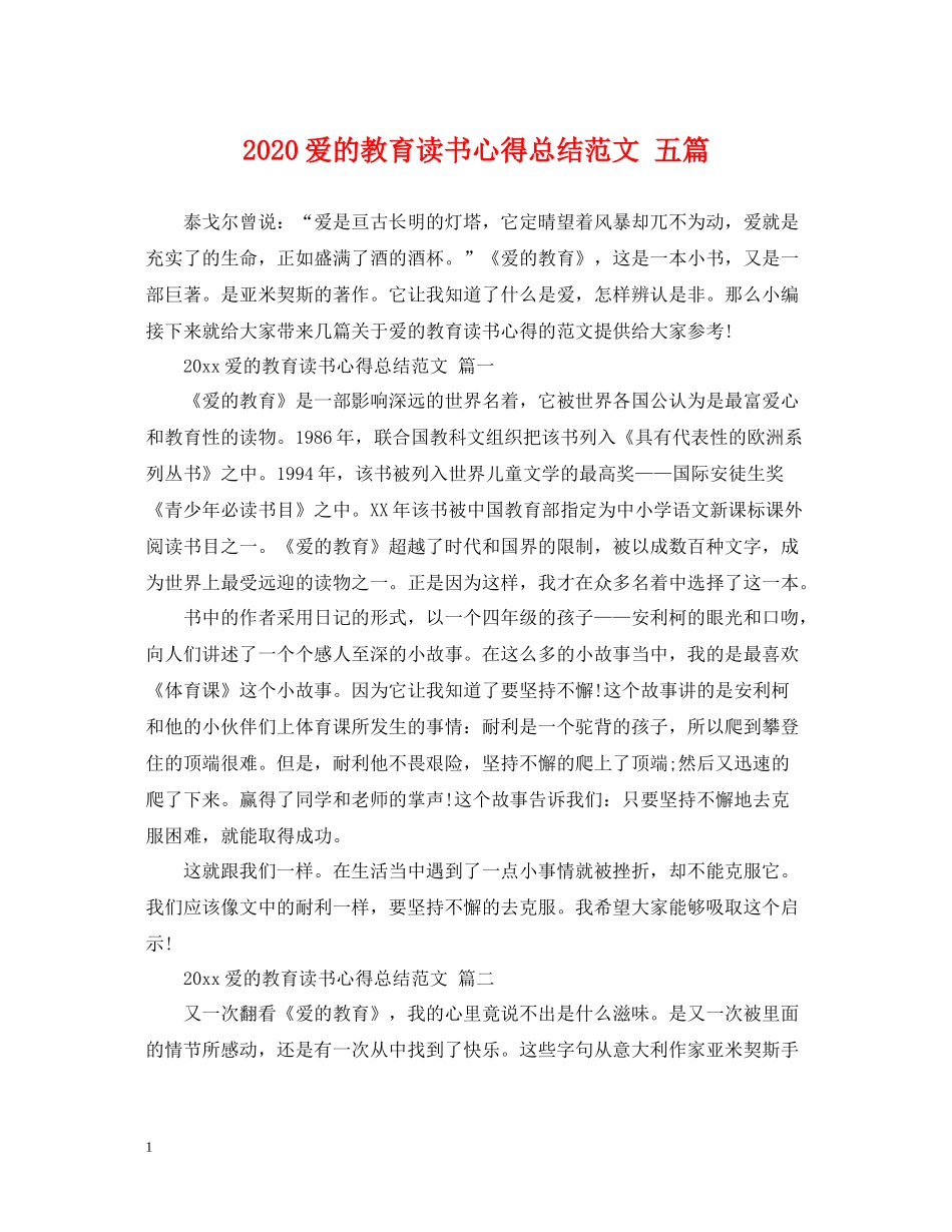 爱的教育读书心得总结范文五篇_第1页
